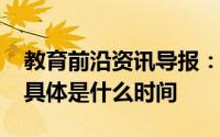 教育前沿资讯导报：2020蚌埠初二开学时间具体是什么时间