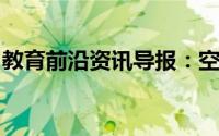 教育前沿资讯导报：空气密度计算方法有几种
