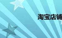 淘宝店铺怎么上货