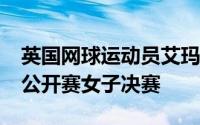英国网球运动员艾玛·拉杜卡努赢得美国网球公开赛女子决赛