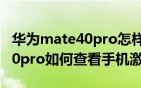 华为mate40pro怎样看激活时间 华为mate40pro如何查看手机激活时间