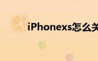 iPhonexs怎么关闭短信铃声通知
