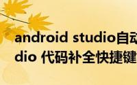android studio自动补全设置 android studio 代码补全快捷键如何设置