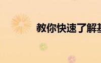 教你快速了解基金入门基本功