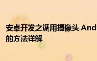 安卓开发之调用摄像头 Android开发教程之调用摄像头功能的方法详解