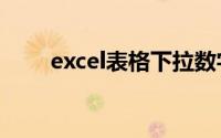 excel表格下拉数字不递增怎么解决