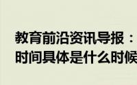 教育前沿资讯导报：2020蚌埠高一高二开学时间具体是什么时候