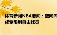 体育新闻NBA要闻：篮网向布鲁斯-布朗开出资质报价后者成受限制自由球员