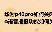 华为p40pro如何关闭信息提示音 华为p40pro语音播报功能如何关闭