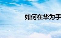 如何在华为手机上建文件夹
