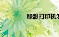 联想打印机怎么连接手机
