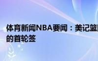 体育新闻NBA要闻：美记篮网希望在选秀大会前交易出今年的首轮签