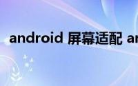 android 屏幕适配 android 屏幕适配教程