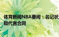体育新闻NBA要闻：名记状元大热坎宁安与耐克达成一份球鞋代言合同