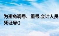 为避免调号、重号,会计人员必须在填制凭证的同时填写记账凭证号()
