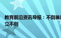 教育前沿资讯导报：不倒翁原理是什么为什么不倒翁可以屹立不倒