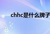 chhc是什么牌子（chhc是什么牌子）
