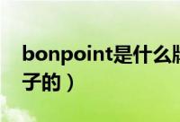 bonpoint是什么牌子（bonpoint是什么牌子的）