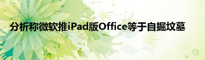 分析称微软推iPad版Office等于自掘坟墓
