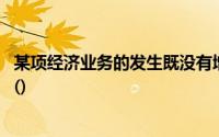 某项经济业务的发生既没有增加也没有减少负债,它可能导致()