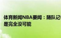 体育新闻NBA要闻：随队记者得到比尔的几率小于10%但不是完全没可能