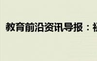 教育前沿资讯导报：初中化学高效学习方法