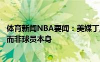 体育新闻NBA要闻：美媒丁威迪是否留在篮网将取决于球队而非球员本身