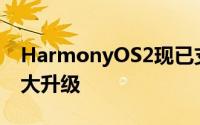 HarmonyOS2现已支持近100款机型史上最大升级