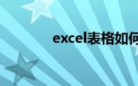 excel表格如何在微信里接龙