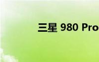 三星 980 Pro SSD散热如何