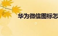 华为微信图标怎么换成别的图标