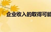企业收入的取得可能影响以下会计要素()