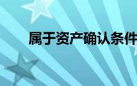 属于资产确认条件的下列各项中,是()