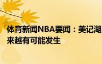 体育新闻NBA要闻：美记湖人与奇才有关威少的交易变得越来越有可能发生