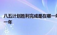 八五计划胜利完成是在哪一年 八五计划胜利完成的时间是哪一年