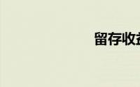 留存收益包括()