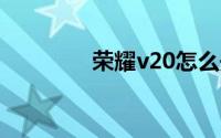 荣耀v20怎么开启游戏模式