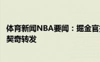 体育新闻NBA要闻：掘金官推晒东契奇与坎帕佐赛场合影东契奇转发