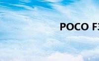 POCO F3 GT测评