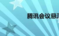 腾讯会议悬浮窗有记录吗
