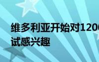 维多利亚开始对1200万美元的物联网农业测试感兴趣