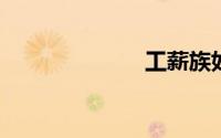 工薪族如何理财