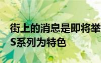 街上的消息是即将举行的发布会将以努比亚6S系列为特色