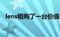 lens租购了一台价值2500美元的10K机器