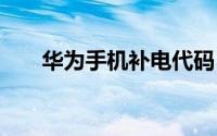 华为手机补电代码 华为手机补电代码