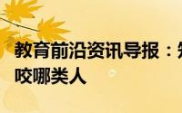 教育前沿资讯导报：知识科普：蚊子更喜欢叮咬哪类人