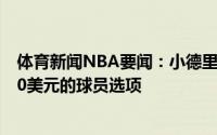 体育新闻NBA要闻：小德里克-琼斯选择执行下赛季价值970美元的球员选项