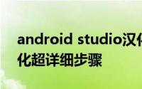 android studio汉化版 android studio汉化超详细步骤