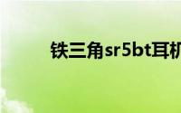 铁三角sr5bt耳机怎么开机和关机