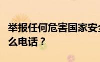 举报任何危害国家安全的行为或线索可以打什么电话？